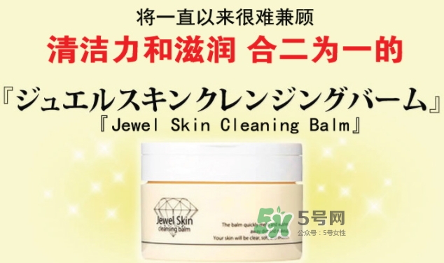 jewel skin卸妝膏怎么樣？jewel skin卸妝膏怎么用