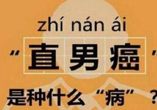 直男癌是什么意思？直男癌有哪些特征表現(xiàn)