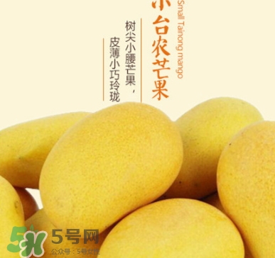 臺(tái)農(nóng)芒果多少錢一斤？臺(tái)農(nóng)芒果為什么叫臺(tái)農(nóng)芒果