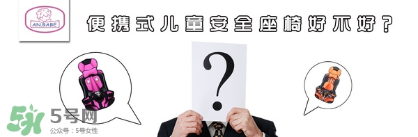 便攜式安全座椅好不好？便攜式安全座椅安全嗎？