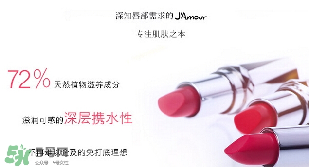 JAmour悅愛(ài)是什么牌子？悅愛(ài)漿果口紅怎么樣？