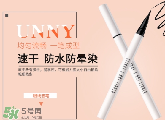 unny眼線筆怎么樣？unny眼線筆怎么用