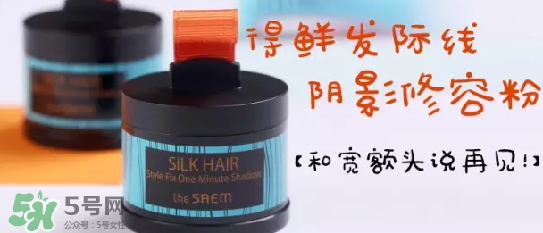 the saem得鮮發(fā)際線粉怎么樣？得鮮發(fā)際線粉怎么用