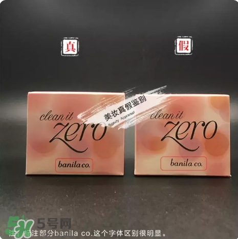 zero卸妝膏真假怎么辨別？zero卸妝膏真假對(duì)比圖