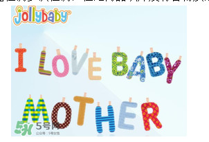 Jollybaby是哪個(gè)國(guó)家的品牌？Jollybaby是什么牌子？