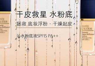 雅詩蘭黛水粉底色號(hào) 雅詩蘭黛水粉底試色