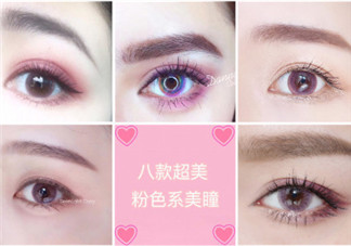 粉色美瞳效果圖 粉色美瞳好看嗎