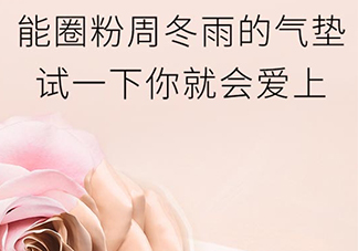 蘭蔻小粉盒氣墊適合年齡