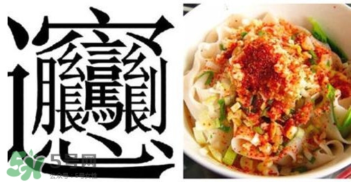 biangbiang面怎么寫？biangbiang面和油潑面的區(qū)別