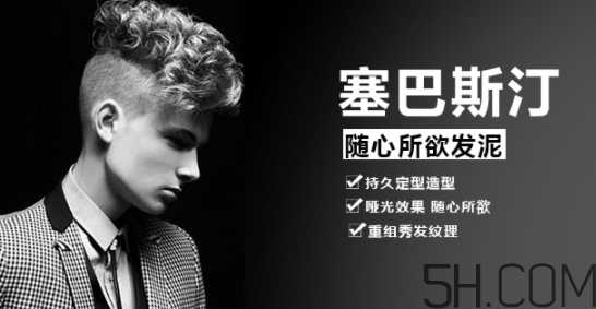 發(fā)蠟塞巴斯汀怎么樣？塞巴斯汀發(fā)蠟怎么用