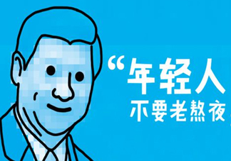 熬夜會(huì)使人變丑變笨？熬夜有什么危害