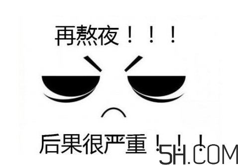 熬夜會(huì)使人變丑變笨？熬夜有什么危害