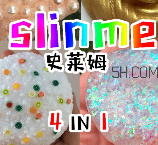 slime史萊姆是水晶泥嗎？史萊姆是什么做的