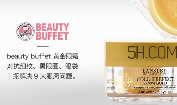 泰國beauty buffet黃金眼霜怎么樣？