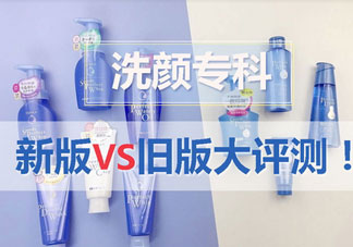 資生堂洗顏?？菩掳婧团f版有什么區(qū)別?