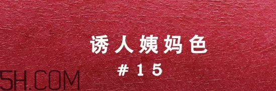 姨媽色口紅適合什么膚色？姨媽色口紅顯白嗎