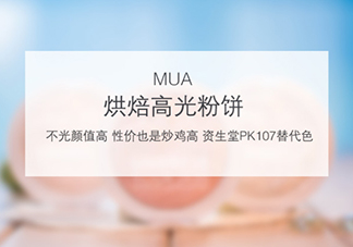 mua高光怎么樣？mua高光是什么牌子