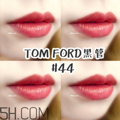 tf口紅44好看嗎？tom ford口紅44號(hào)試色