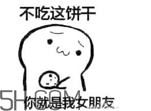 女生說吃餅干是什么意思？女生說請(qǐng)你吃餅干代表什么