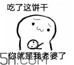 女生說吃餅干是什么意思？女生說請(qǐng)你吃餅干代表什么