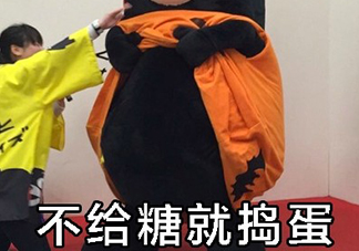 不給糖就搗蛋無(wú)水印表情包 萬(wàn)圣節(jié)不給糖就搗蛋