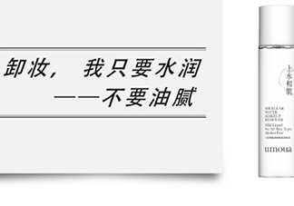 上水和肌卸妝水怎么樣？上水和肌卸妝水怎么用