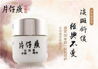 片仔癀珍珠膏敏感肌膚可以用嗎？片仔癀珍珠膏能不能美白祛斑？
