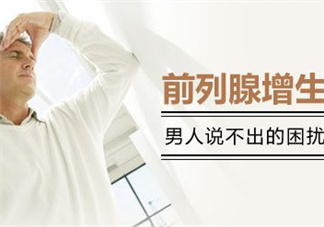 前列腺增生能過性生活嗎？前列腺增生會(huì)影響性功能嗎？