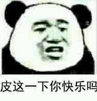 皮這么一下你快樂嗎是什么意思？皮這么一下你開心嗎表情包