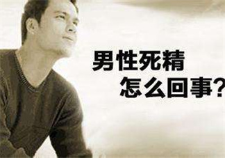 死精癥是怎么引起的？死精癥有治好的嗎？