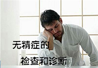 先天性無精癥怎么辦？先天性無精癥能治好嗎？