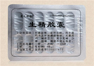 生精膠囊飯前還是飯后吃？生精膠囊有什么副作用？