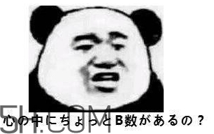 b數(shù)沒有我膨脹什么意思？b數(shù)沒有我膨脹表情包