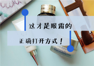 眼霜保質(zhì)期多久 眼霜過(guò)期了還能做什么