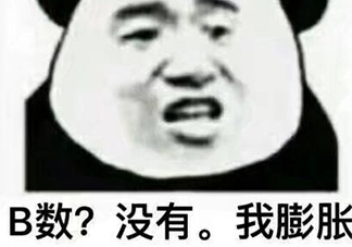 b數(shù)沒有我膨脹什么意思？b數(shù)沒有我膨脹表情包