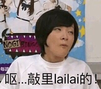敲里lailai是什么意思？敲里lailai表情包無水印