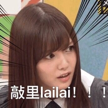 敲里lailai是什么意思？敲里lailai表情包無水印