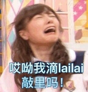 敲里lailai是什么意思？敲里lailai表情包無水印