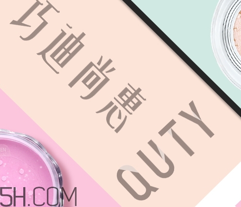 巧迪尚惠怎么樣？巧迪尚惠化妝品好用嗎？