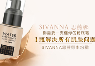 sivanna思薇娜水粉霜怎么用？