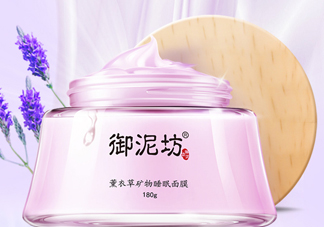 御泥坊薰衣草面膜怎么樣？御泥坊薰衣草面膜好用嗎？