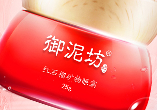 御泥坊紅石榴眼霜怎么樣？御泥坊紅石榴眼霜好用嗎？