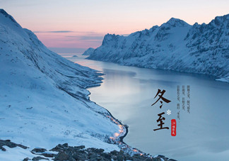冬至是什么時候？冬至如何養(yǎng)生？