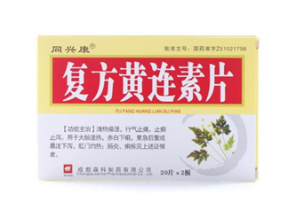 黃連素要空腹吃嗎？黃連素要怎么吃？