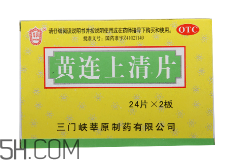 黃連上清片是什么藥？黃連上清片是感冒藥嗎？