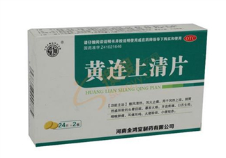 黃連上清片能治痘痘嗎？黃連上清片能治牙疼嗎？