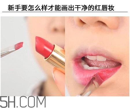紅唇妝適合怎樣的人？嘴巴大涂口紅的注意事項(xiàng)