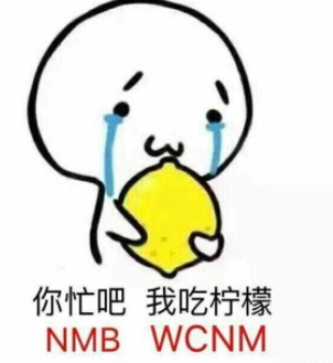 你忙吧我吃檸檬表情包 你忙吧我吃檸檬怎么回？