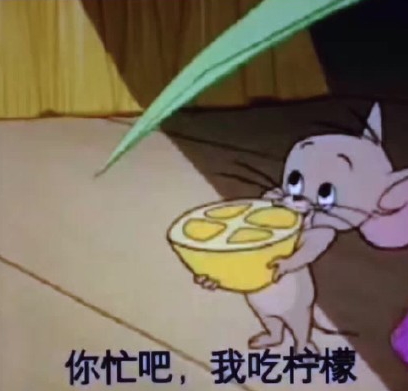 你忙吧我吃檸檬表情包 你忙吧我吃檸檬怎么回？