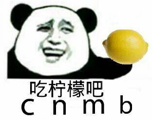 你忙吧我吃檸檬表情包 你忙吧我吃檸檬怎么回？